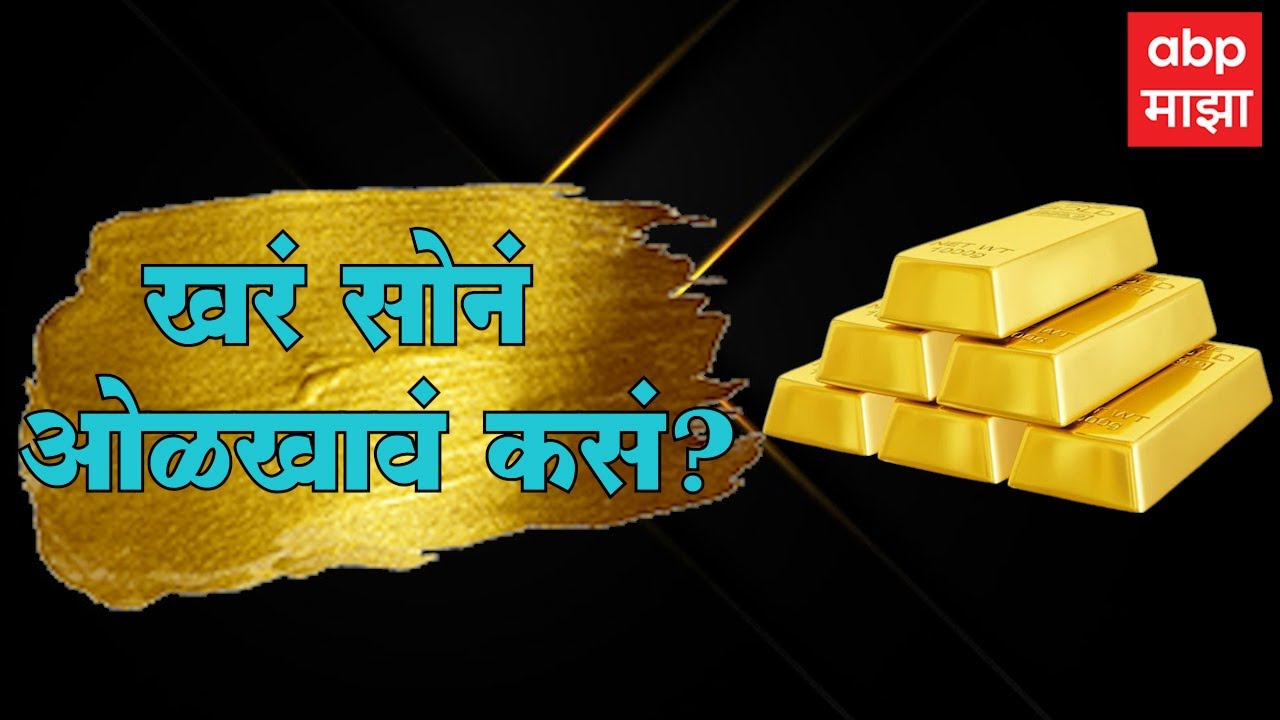 How to identify Pure gold: What is carat? How to identify pure gold of which carat? : ABP Majha