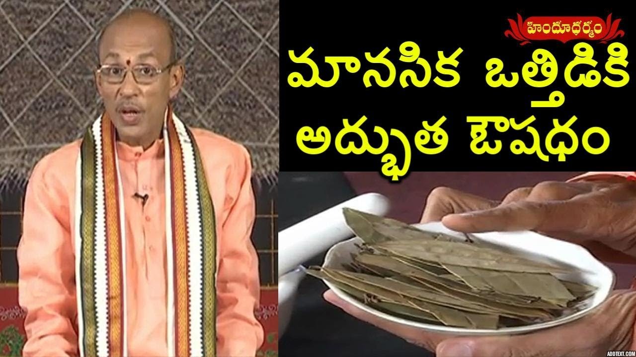 మానసిక ఒత్తిడికి అద్భుత ఔషధం | How To Reduce Stress Naturally | Veda Vaidhyam | Hindu Dharmam
