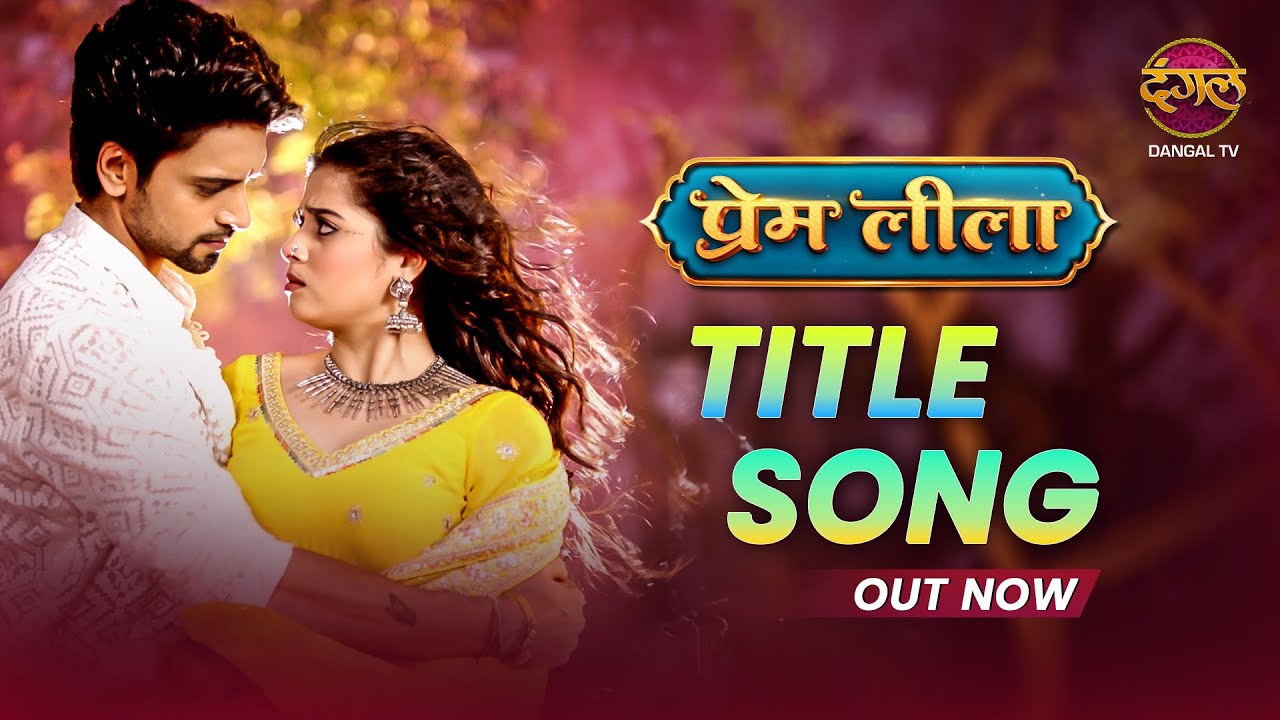 Prem Leeela | Title Track Out Now | 16 December, Mon - Sat 9:30pm  Dangal TV