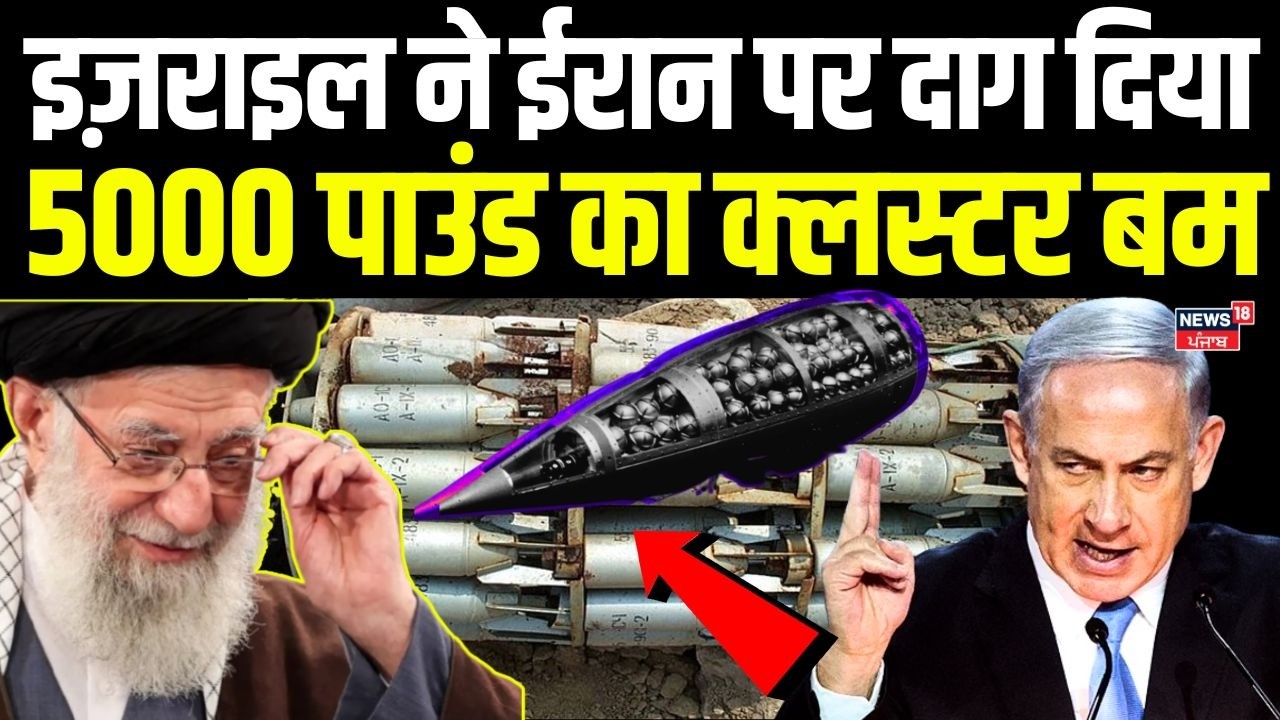 Iran America War Update: ईरान पर गिरा 5000 पाउंड का क्लस्टर बम, हर तरफ तबाही|Trump |Netanyahu | N18G