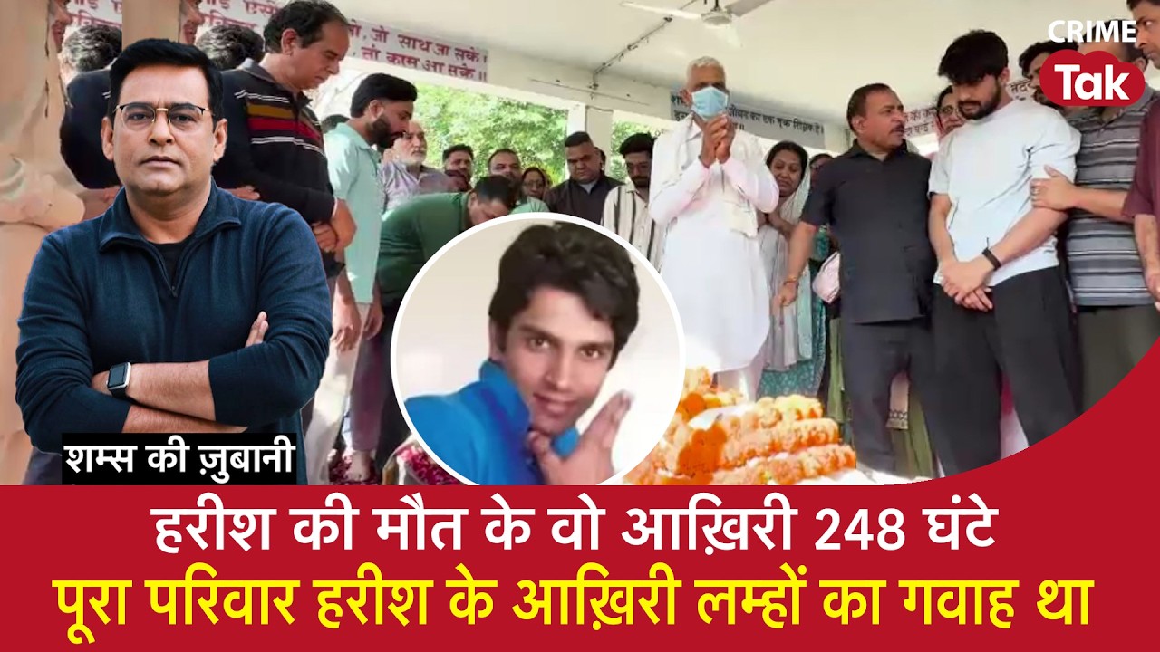 EP 2204: Harish Rana की मौत के वो आख़िरी 248 घंटे , पूरा परिवार हरीश के आख़िरी लम्हों का गवाह था