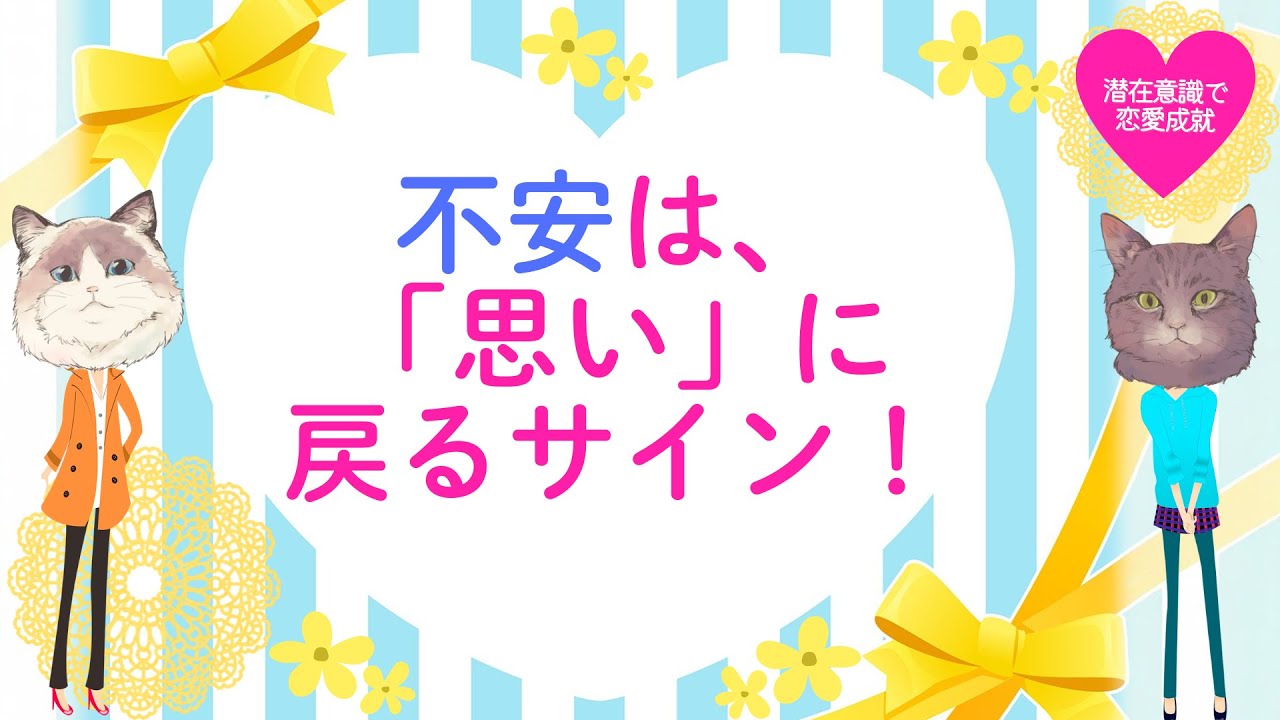 不安は、「思い」に戻るサイン！　#潜在意識 #恋愛 #復縁 #片思い #引き寄せの法則
