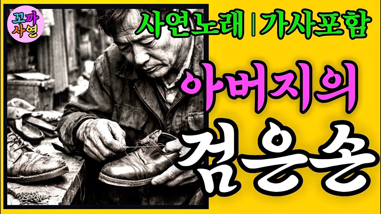 [사연트롯] 48년 만에 알게 된 아버지의 검은 손 | 곡명: 아버지의 검은 손  #사연노래 #트로트