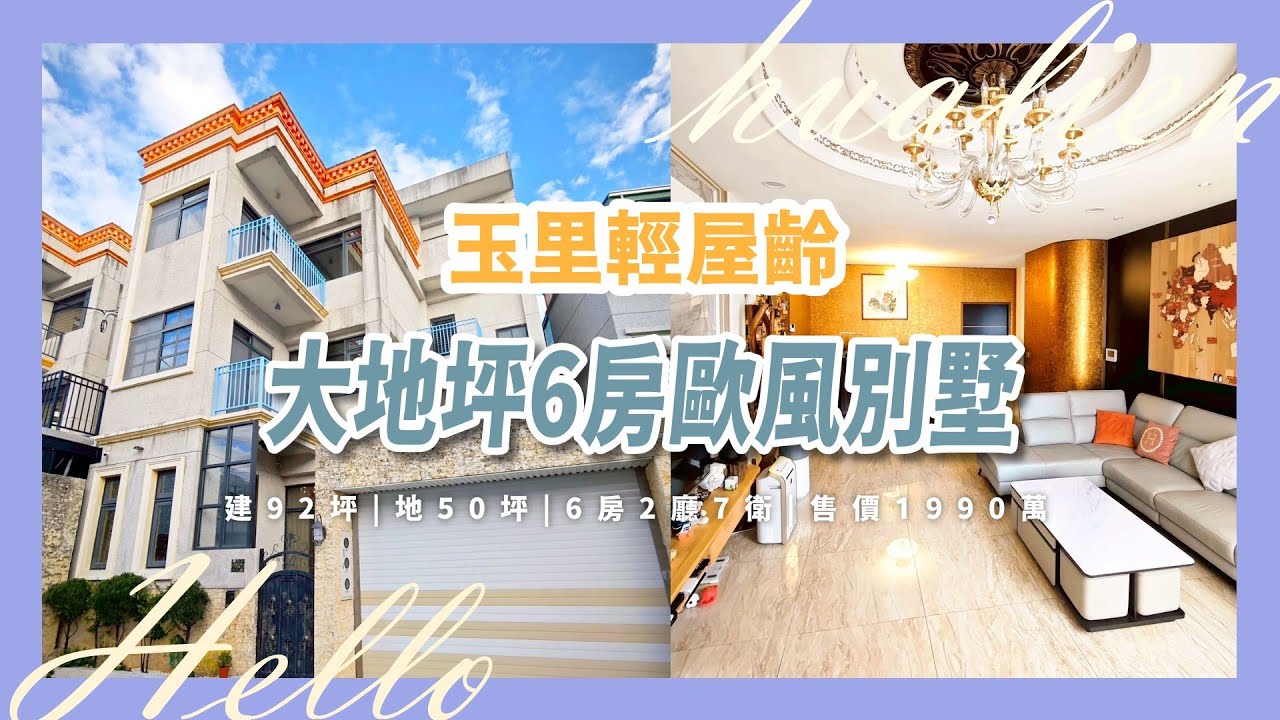 獨家｜玉里輕屋齡｜大地坪6房歐風別墅