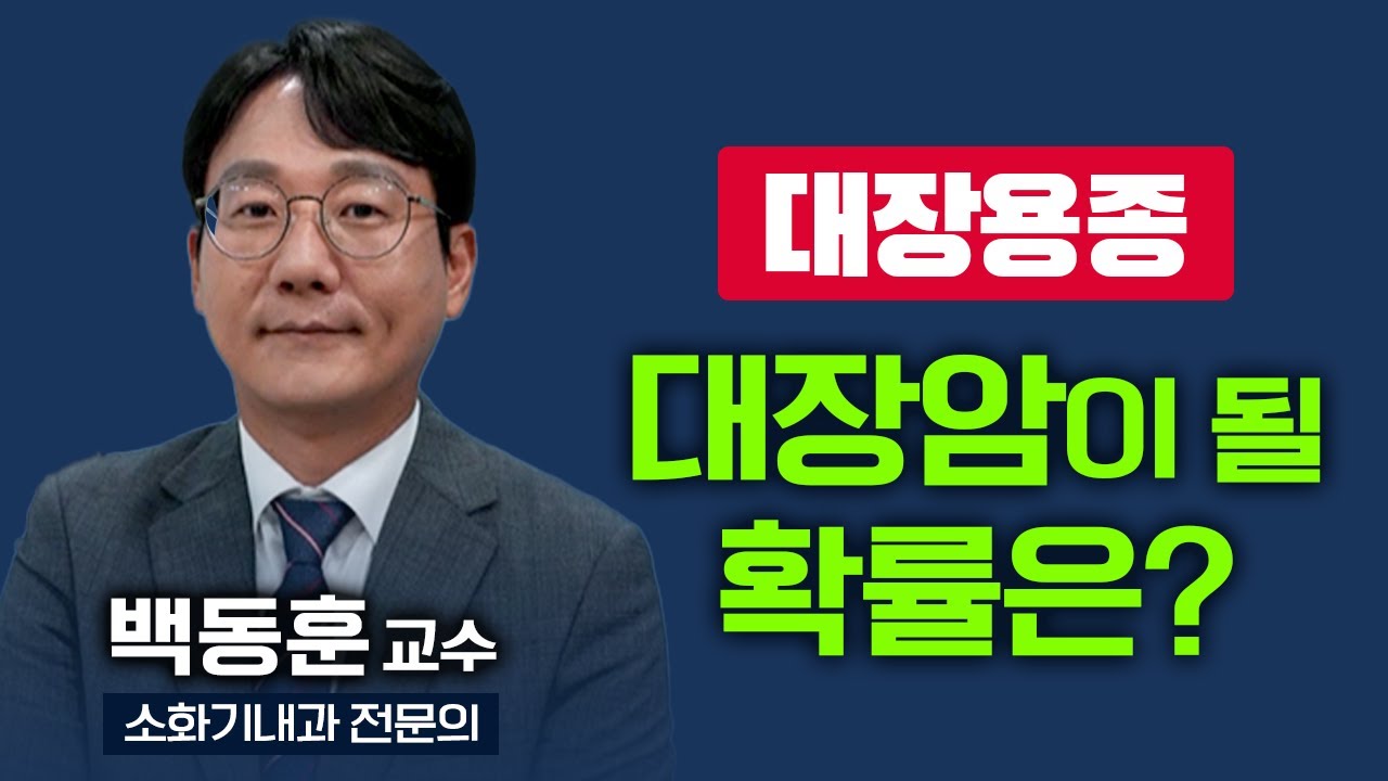 대장에 있는 용종은 모두 대장암이 되는 건가요? 대장용종은 왜 다 제거해야 할까? [ TV닥터인사이드 ] 20240902