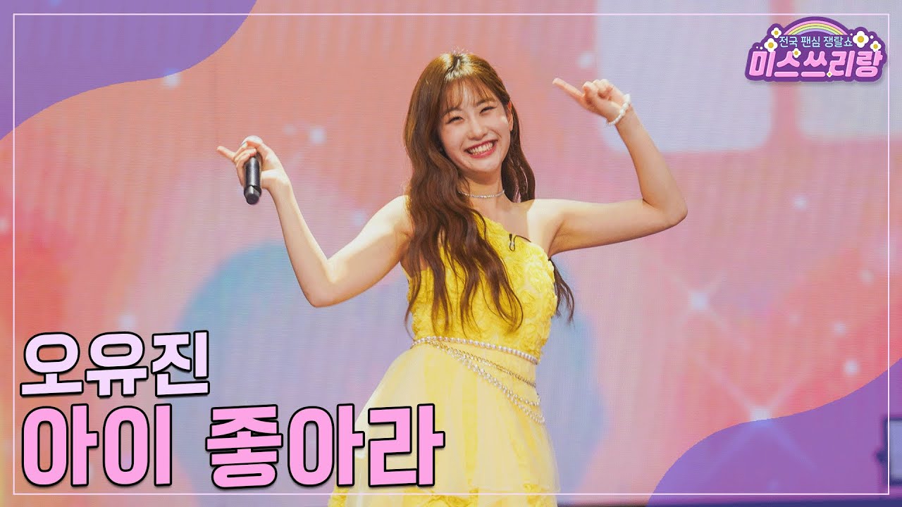 [클린버전] 오유진 - 아이 좋아라 ♥️미스쓰리랑 33회♥️ TV CHOSUN 241218 방송