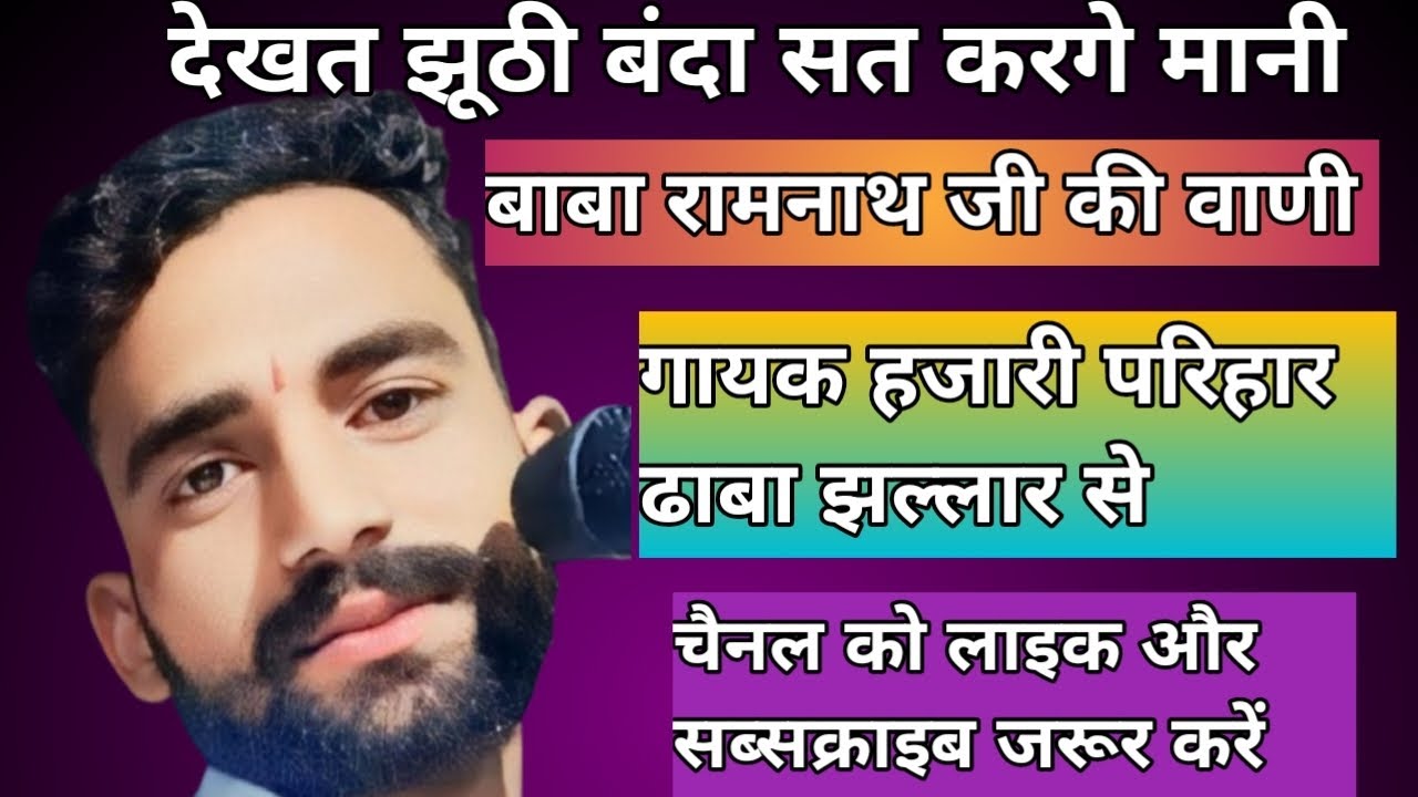 #बाबा#रामनाथ,,जी#की#वाणी बहुत ही सुंदर वाणी एक बार जरूर सुने 🙏 गायक#हजारी,,परिहार 