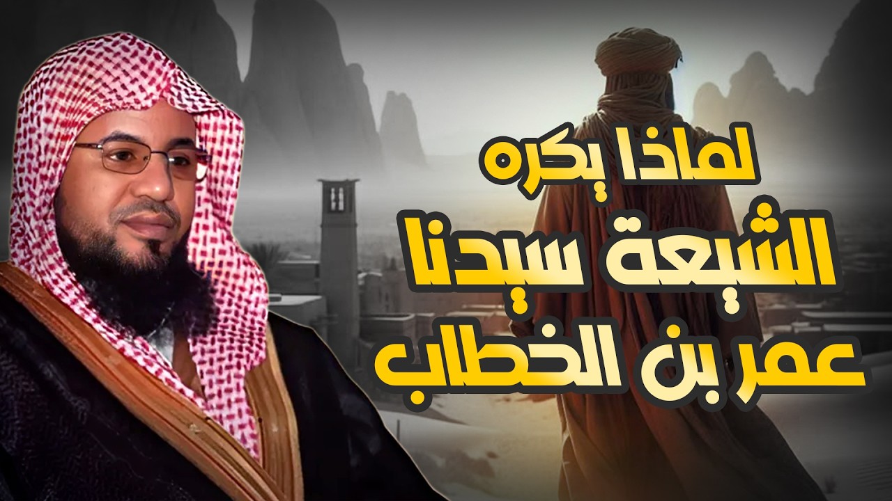 محمد الشنقيطي | لماذا يكره الشيعة سيدنا عمر بن الخطاب ؟!