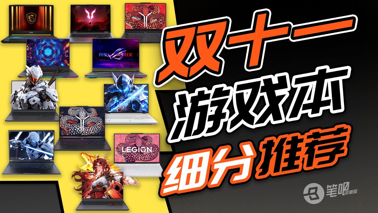 2025年11.11 RTX50系遊戲筆電細項分類選購攻略 | 笔吧评测室