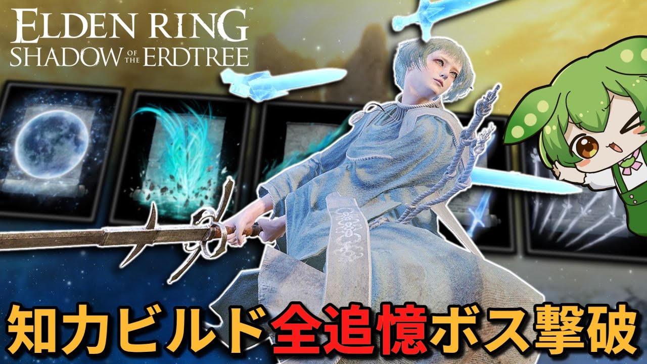 これが魔力の極意！『知力ビルド』で魔術を謳歌せよ！！【ELDEN RING｜ずんだもん実況】