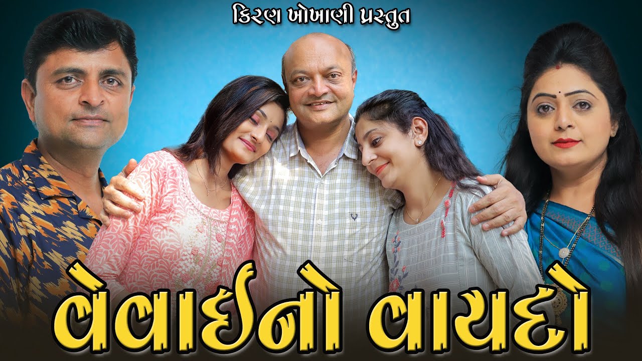વેવાઈનો વાયદો || VEVAI NO VAYDO || #RAMTO_JOGI || #KIRAN_KHOKHANI || #MAHESH_SAVANI