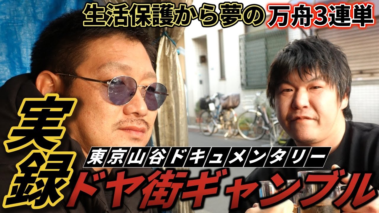 ソビ♯14【ドヤ街ギャンブル住人大集結の全ツ戦】路上生活から復活逆転の生活保護へ 波乱万丈の山谷住人の記録 夢の万舟3連単