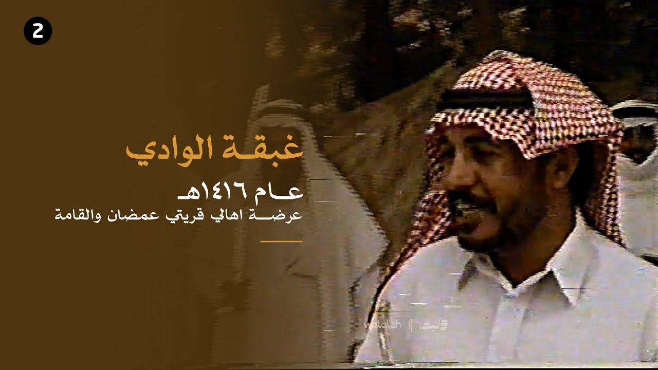 غبقة الوادي (عرضة) اهالي قريتي عمضان والقامة | الجزء الثاني