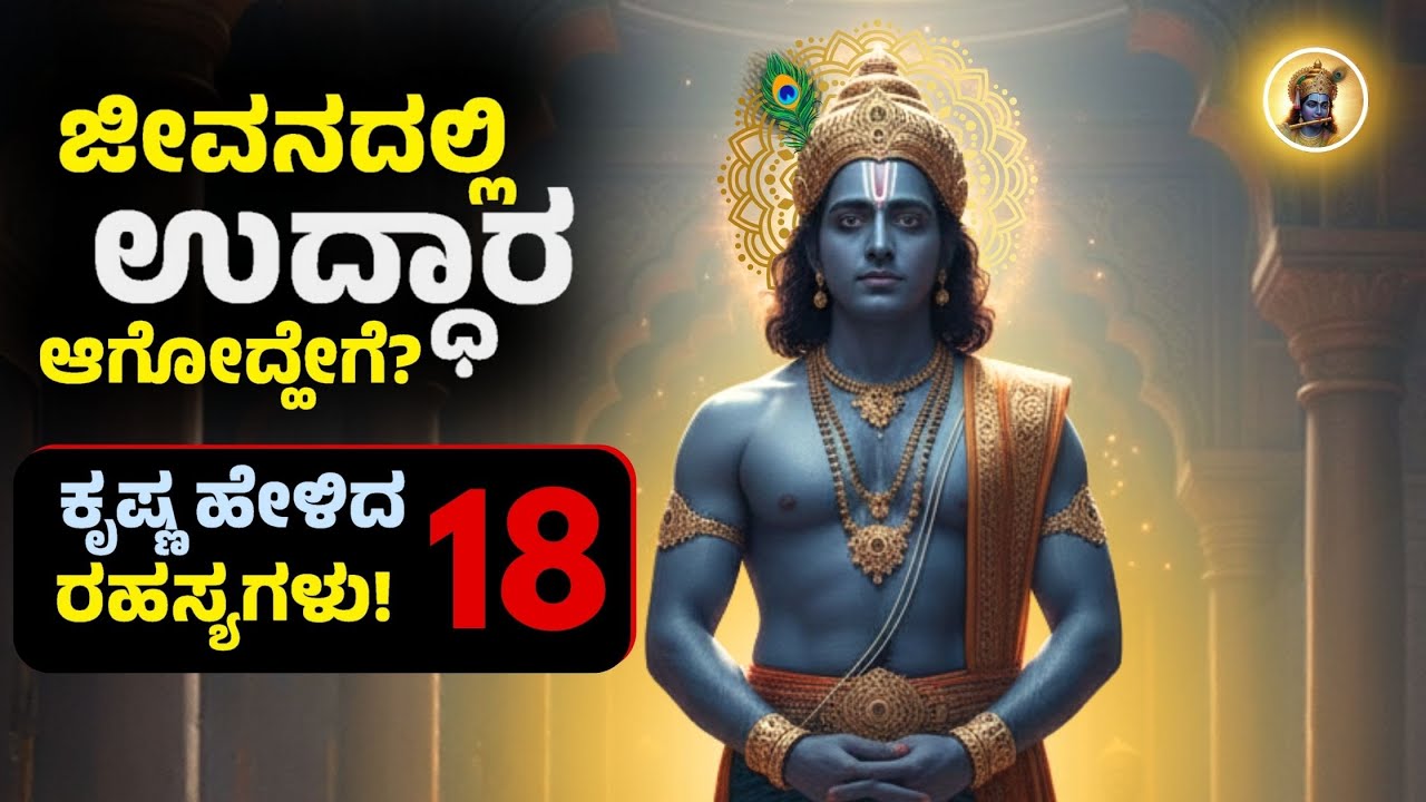 ಜೀವನದಲ್ಲಿ ಉದ್ಧಾರ ಆಗೋದ್ಹೇಗೆ? ಶ್ರೀ ಕೃಷ್ಣನ ಈ 18 ಸೂತ್ರಗಳನ್ನು ಪಾಲಿಸಿ!  🔥| Krishna Life Lessons in Kannada