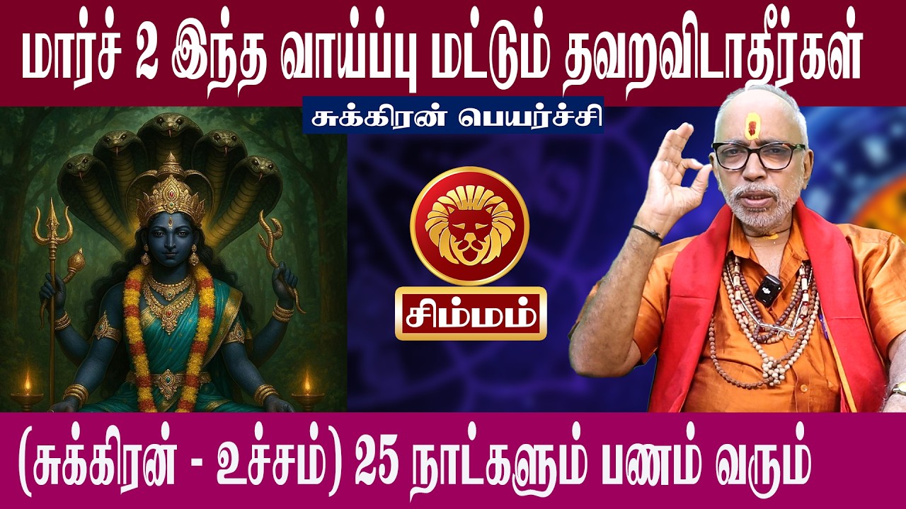 சிம்மம் மார்ச் 2 இந்த வாய்ப்பு மட்டும் தவறவிடாதீர்கள் | சுக்கிரன் பெயர்ச்சி 2026 | Aanmeegam plus