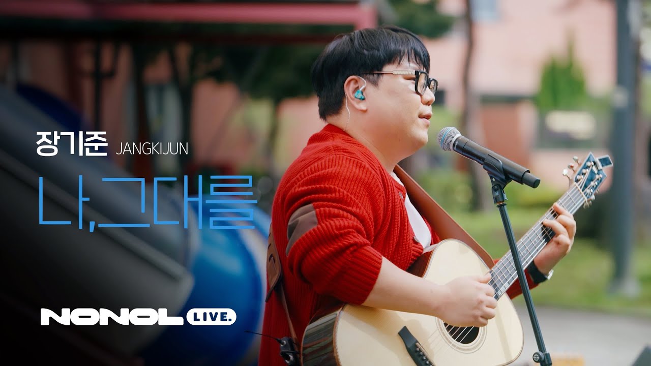 [노놀 라이브] 장기준 (JANGKIJUN) - 나, 그대를 | 처음이라 더 솔직했던 마음의 기록, 어쿠스틱 사랑노래