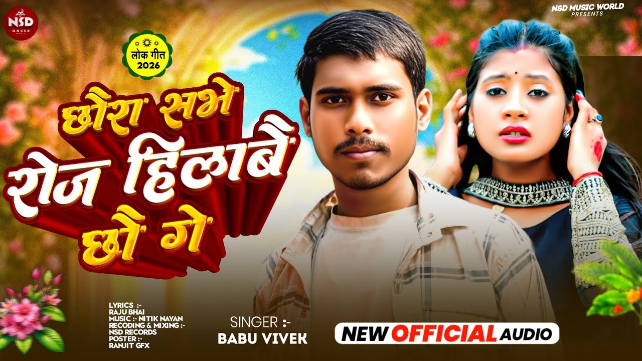 #VIDEO | Chhaura Sabhe Rose Hilabai Chhau Ge | #BabuVivek New Song | छौरा सभे रोज हिलाबै छौ गे #2026