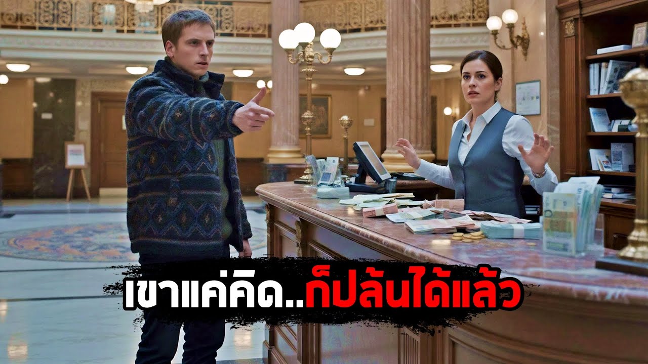 เขาแค่คิด..ก็ปล้นธนาคารได้แล้ว! (สปอยหนัง)