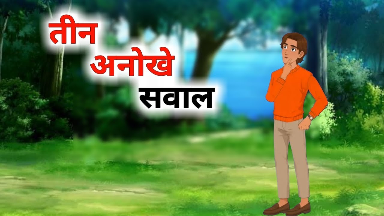 तीन अनोखे सवाल | TEEN ANOKHE SAWAL | HINDI KAHANIYA | HINDI STORIES