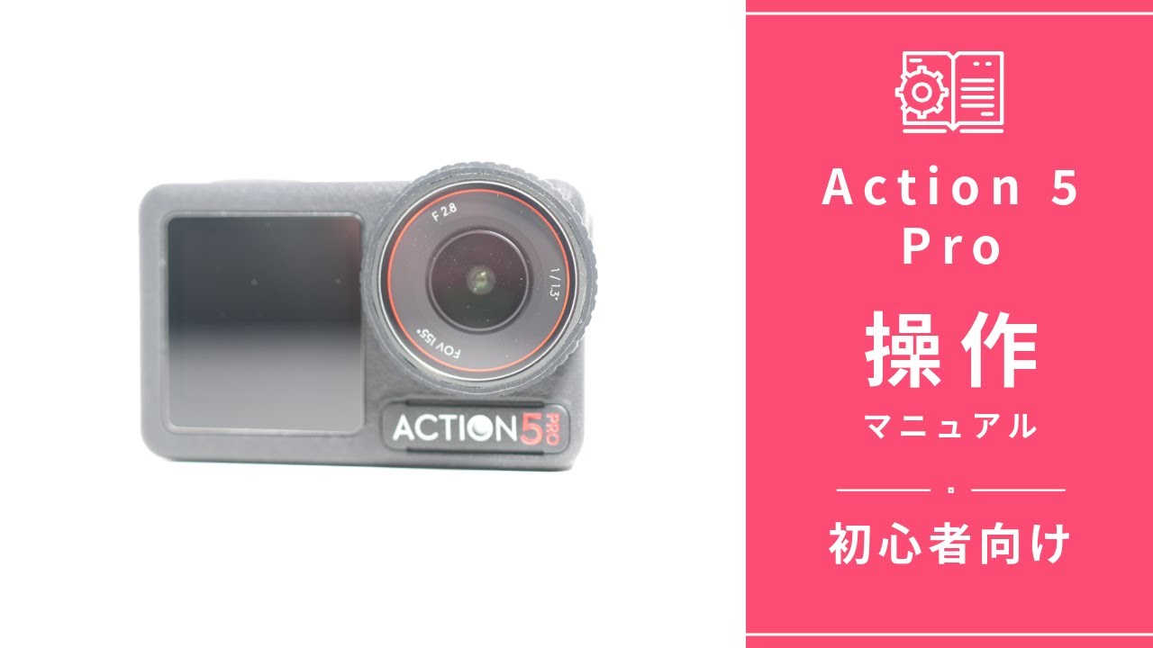 DJI Osmo Action 5 Proの初心者向け完全ガイド｜基本操作～便利な裏ワザまで使い方を徹底解説！