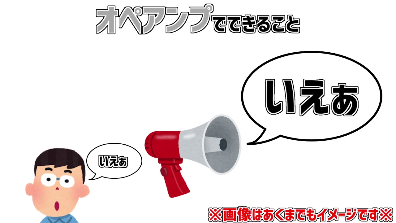 初心者必見！！オペアンプとは？