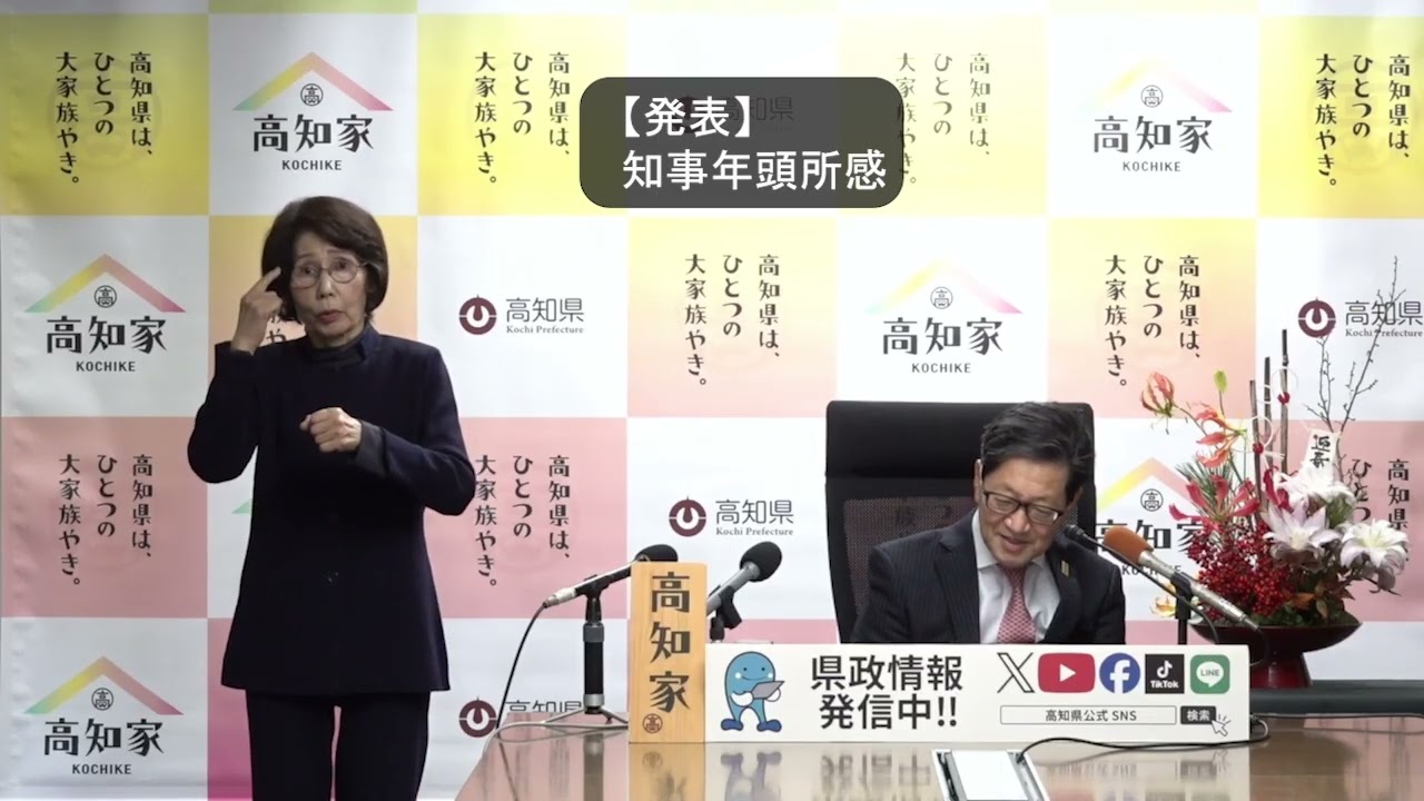 高知県知事　令和８年を迎えるにあたって（年頭所感）