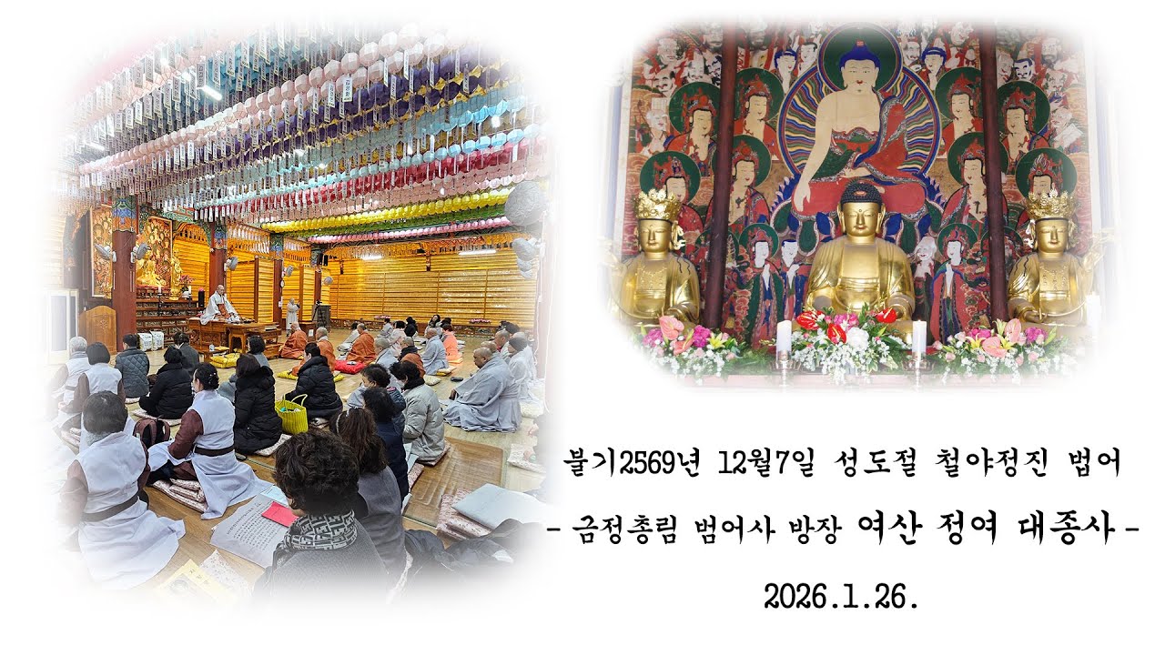 2026년 1월 25일 ~ 26일 성도절 철야정진 방장스님 법문