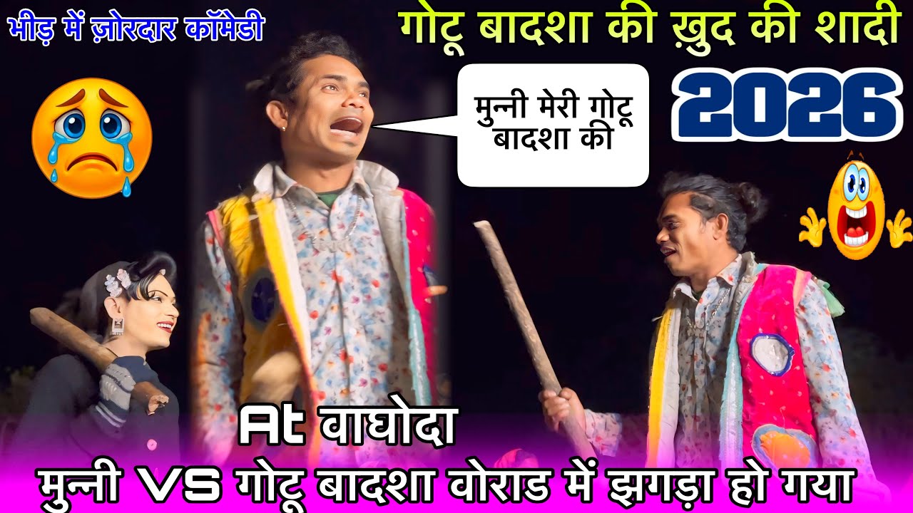 गोटू बादशा VS मुन्नी न्यू वोराड में झगड़ा वाली कॉमेडी गोटू बादशाह आपनी ही शादी में झगड़ा 2026 