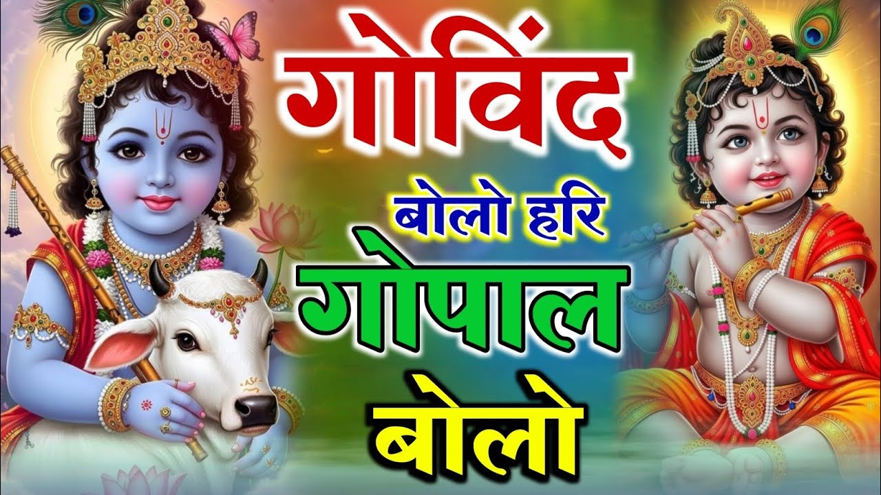 गोविंद बोलो हरी गोपाल बोलो | कृष्ण भजन | Govind Bolo Hari Gopal Bolo | God Krishan Bhajan 2026