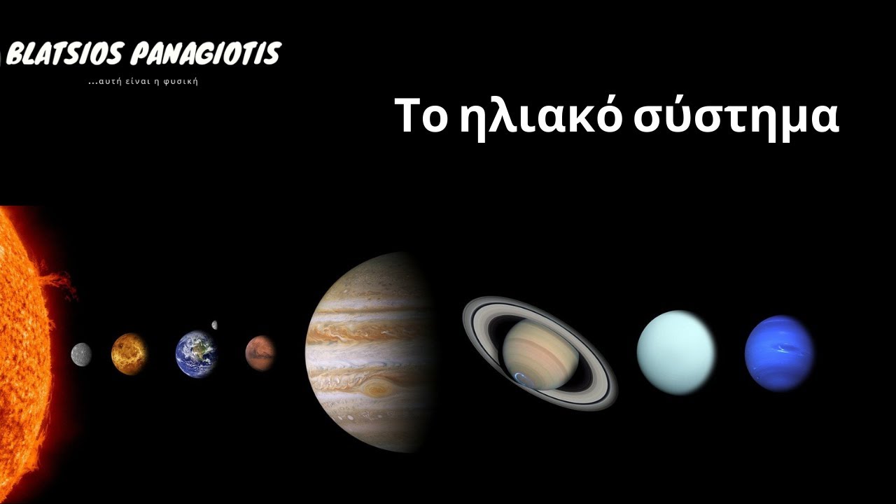 Το ηλιακό σύστημα