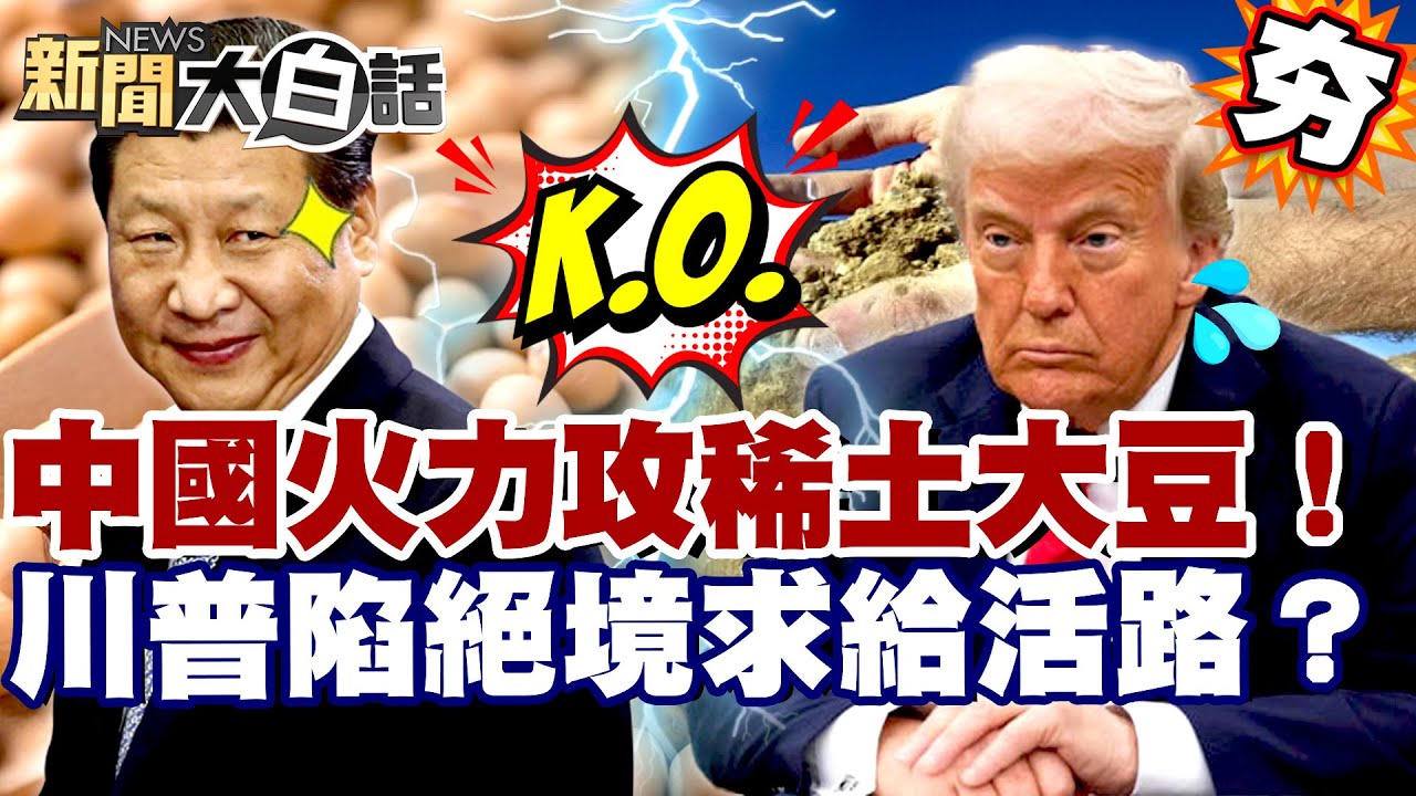 【#精選】陸火力全開攻稀土大豆！川普被逼絕境求給活路？怪尼克森讓中國崛起？【#新聞大白話】#川普#中國#稀土