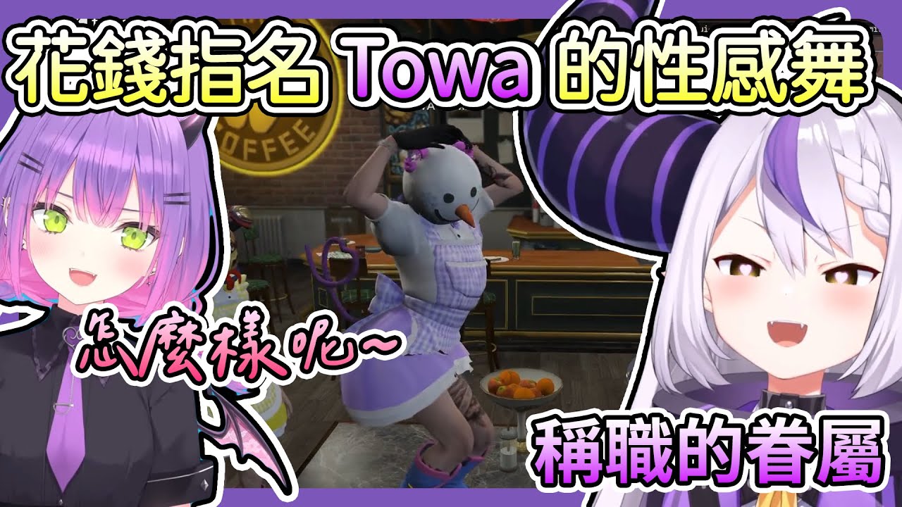 【#VCRGTA2】合格眷屬的喫茶店消費體驗？通通上貢給 Towa 大人！【拉普拉斯 ラプラス・ダークネス / 常闇トワ / Hololive】