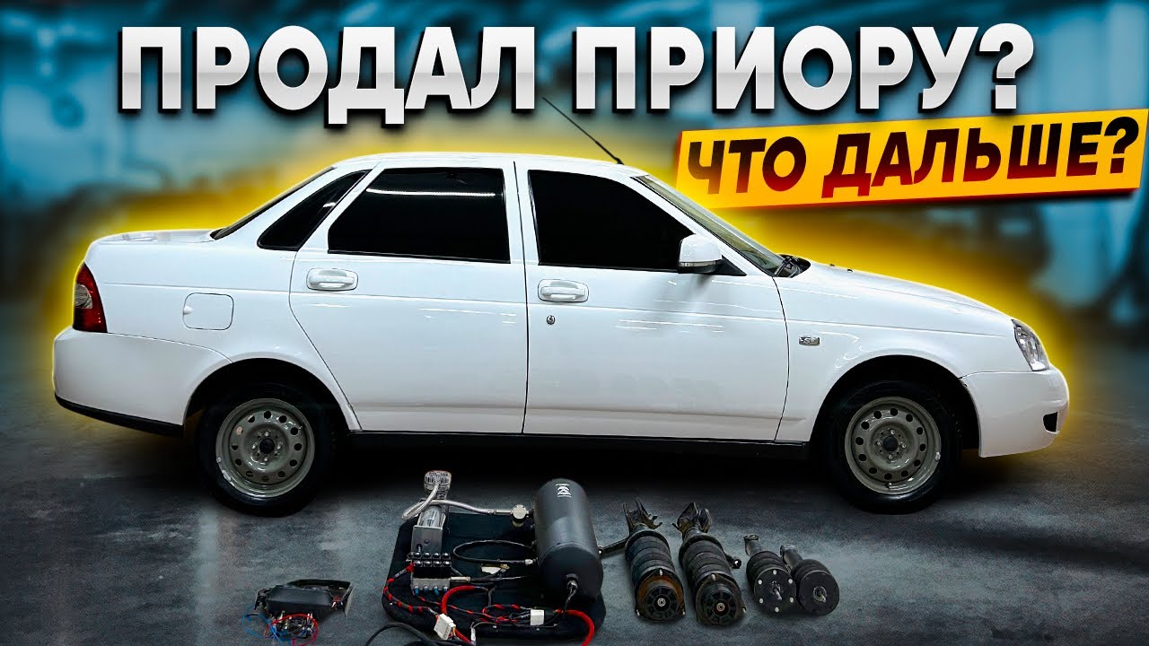 Последнее преображение моей машины / ПРОДАЛ ПРИОРУ ???/ Что дальше ? 
