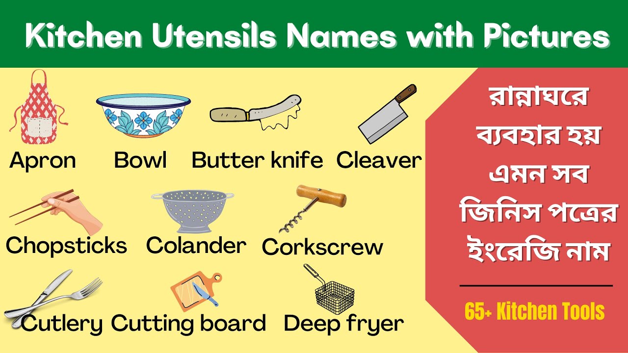 রান্নাঘরে ব্যবহার হয় এমন সব জিনিস পত্রের ইংরেজি নাম || Kitchen Utensils Names with Pictures