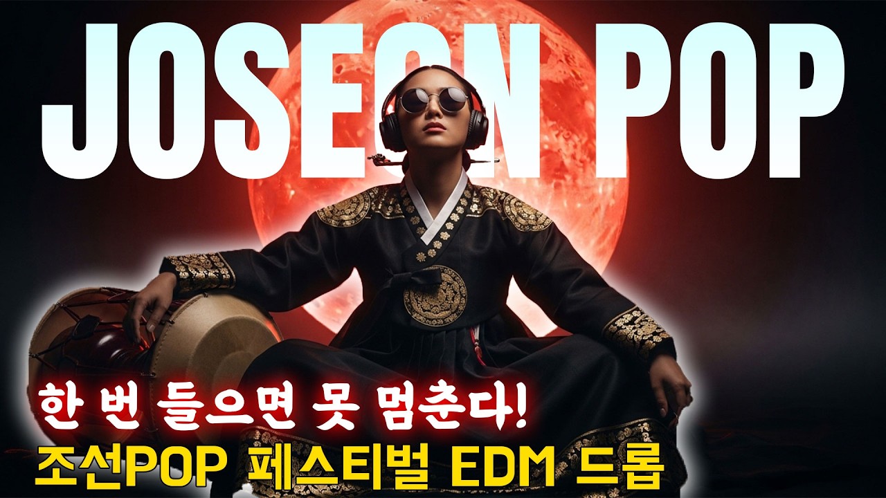 🔥한 번 들으면 못 멈춘다! 조선POP 페스티벌 EDM 드롭 - 조선 멜로디 #조선댄스