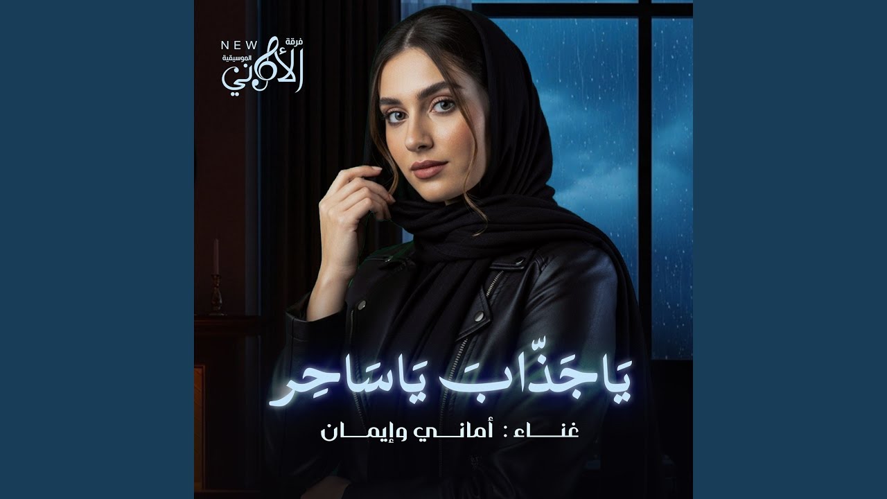 ياجذاب ياساحر