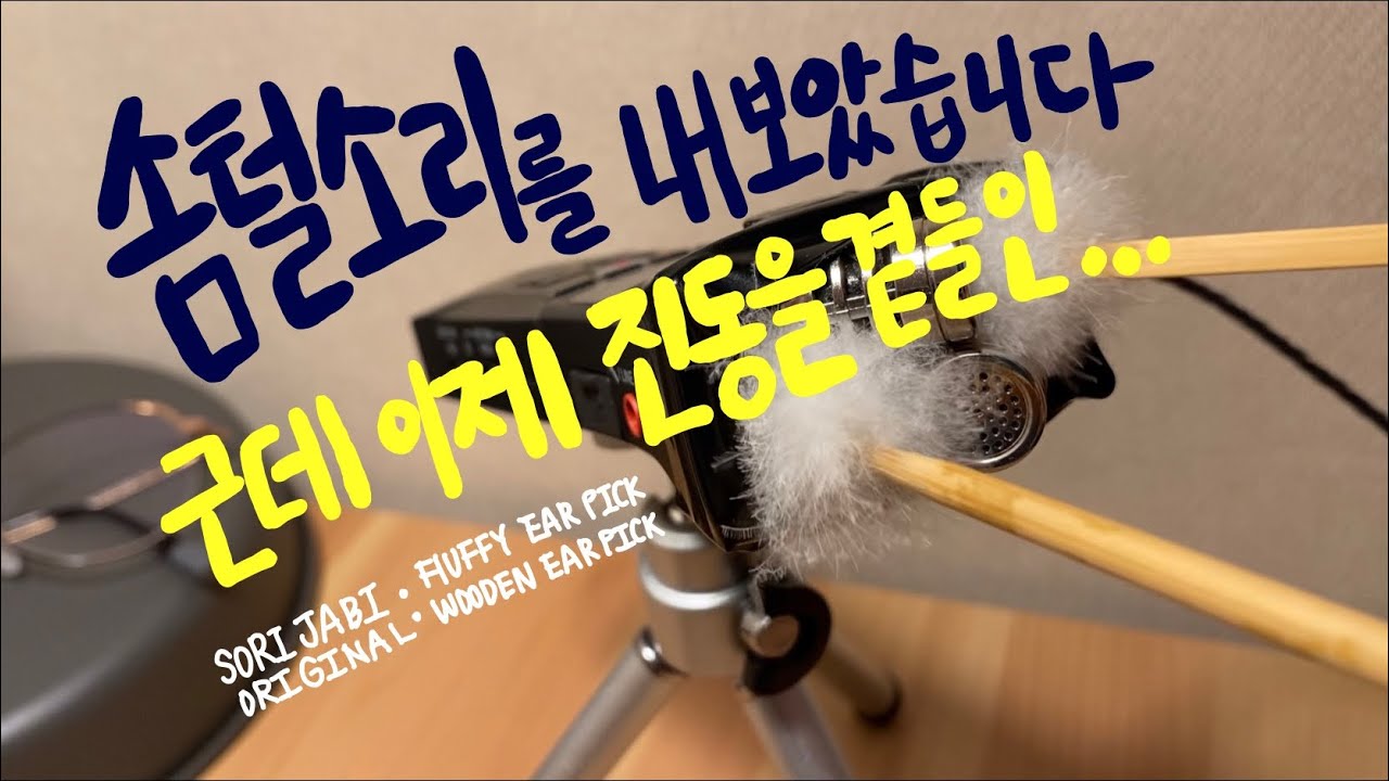 솜털 소리를 내보았습니다 근데 이제 진동을 곁들인 (거친 솜털 나무 귀이개 귀파기/귀청소 ASMR) - rough fluffy, wooden earpick ear-cleaning