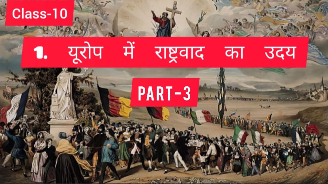 यूरोप में राष्ट्रवाद का उदय। Part-3  NCERT CLASS-10 History Chapter-1 