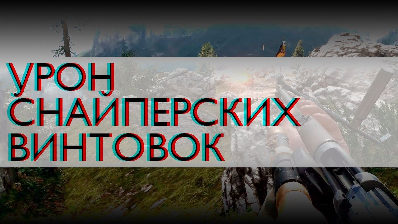BATTLEFIELD 1: Новая система урона | Дистанции ваншота снайперских винтовок