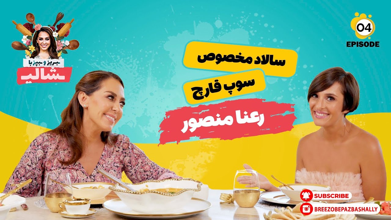 بریز و بپز با شالی - سوپ قارچ و سالاد مخصوص رعنا منصور