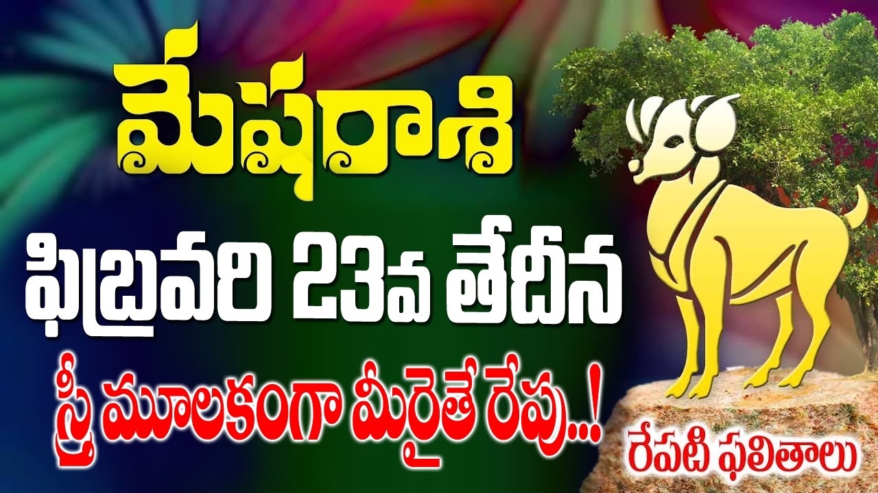 మేషరాశి వారికీ స్త్రీ మూలకంగా మీకైతే రేపు ఫిబ్రవరి 23వ తేదీ సోమవారం రోజున జరగబోయేది ఇదే
