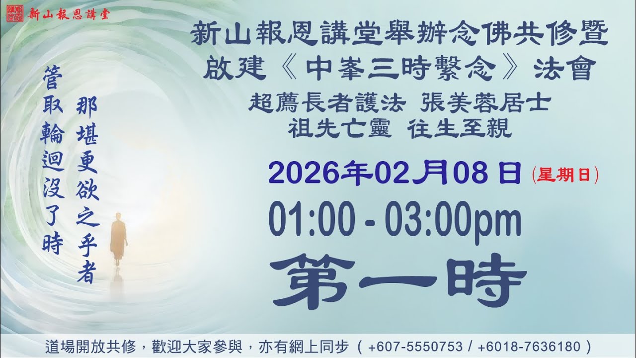 2026-02-08 - 第一時 - 啟建 《中峯三時繫念》  恭為超度印尼華藏佛學院長者護法  張美蓉