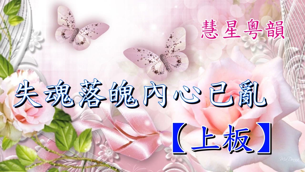 救風塵之花迷蝶醉   新劍郎 張琴思   撰曲:方文正