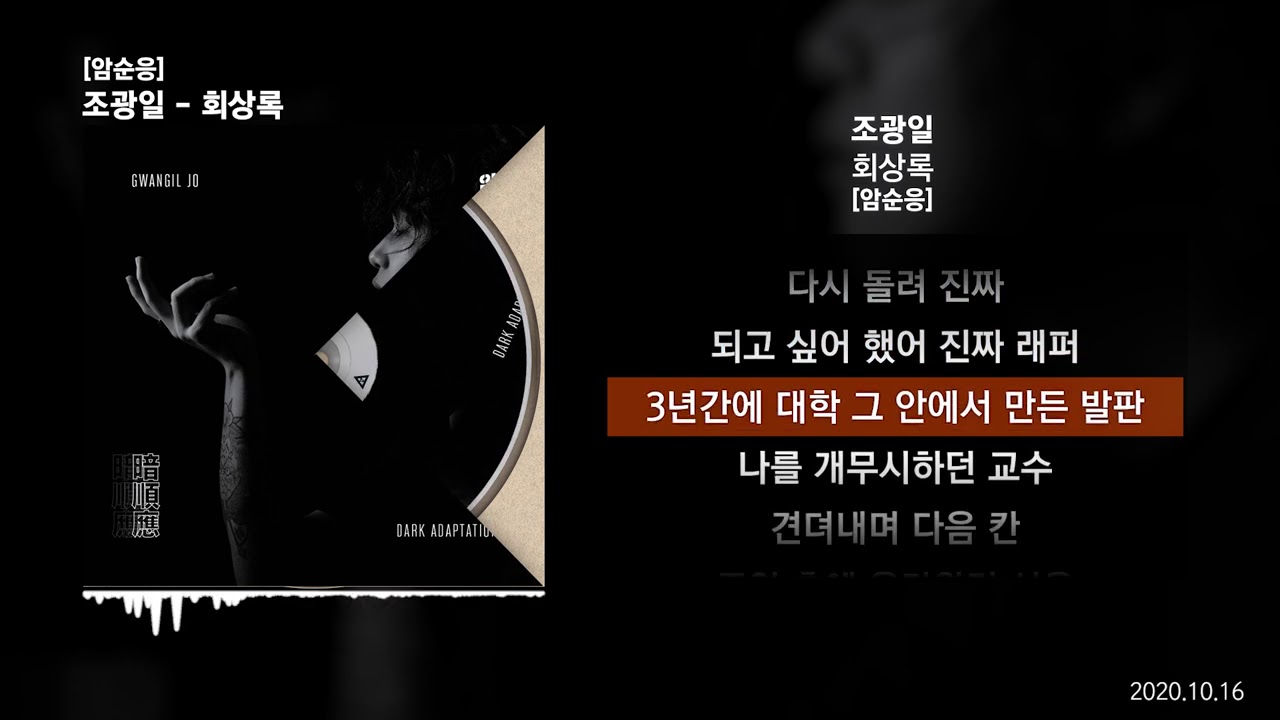 조광일 - 회상록 [암순응]ㅣLyrics/가사