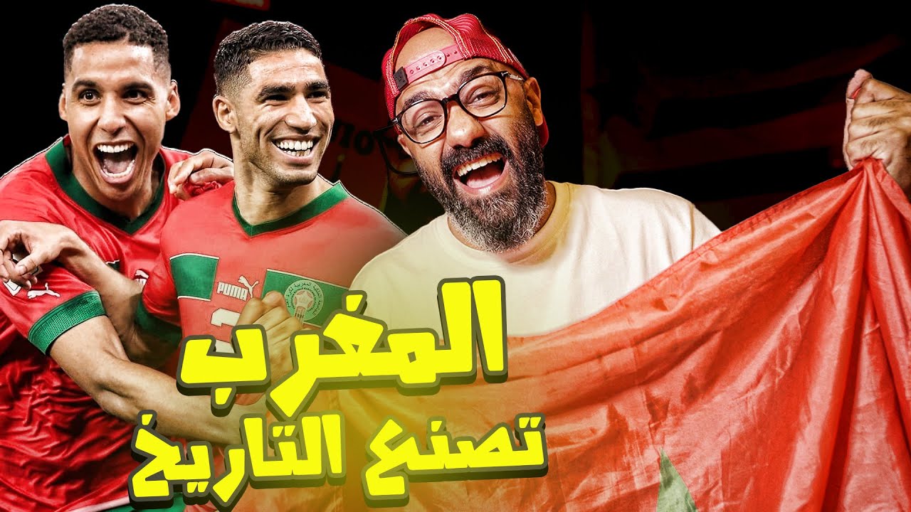 فرحة عربية عاااارمة بتأهل المغرب التاريخي لدور الثمانية من كأس العالم.. شكرا يا أسود 🇲🇦❤️
