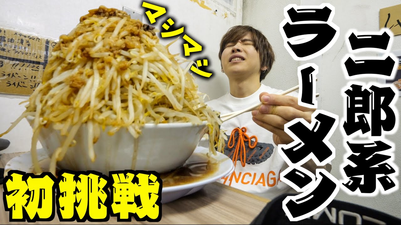 【大食い】二郎系ラーメンマシマシに初挑戦！爆盛り1.5kg二郎を食べ切れるか！？(ラーメン荘 歴史を刻め)