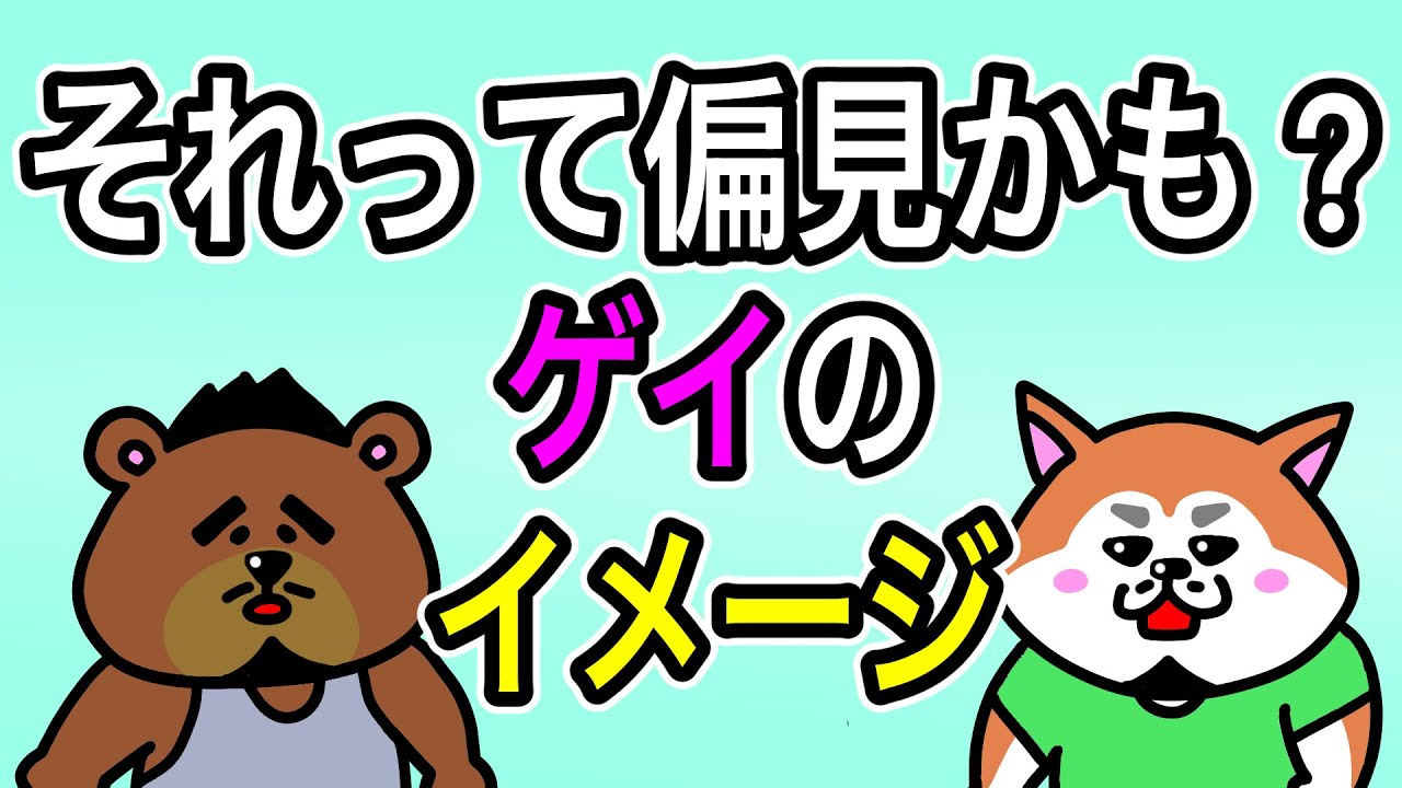 【アニメ】確かめてみて？ゲイの偏見あるある【ゲイのコント】