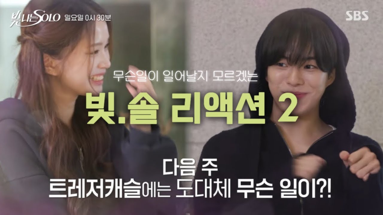 [트메로그] 첫 보석남💎은 과연 누구~~? 빛나는 솔로 2화 리액션 l 트레저 캐슬에는 도대체 무슨일이?!