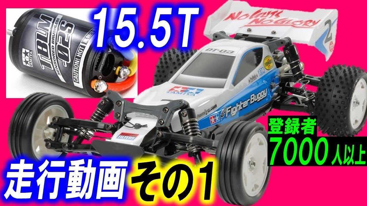 ラジコン DT03 を  OP.1612 タミヤ ブラシレスモーター 02 センサー付 15.5T で走らせた　スポーツチューン モーター も( dt-03 ネオマイティフロッグ）