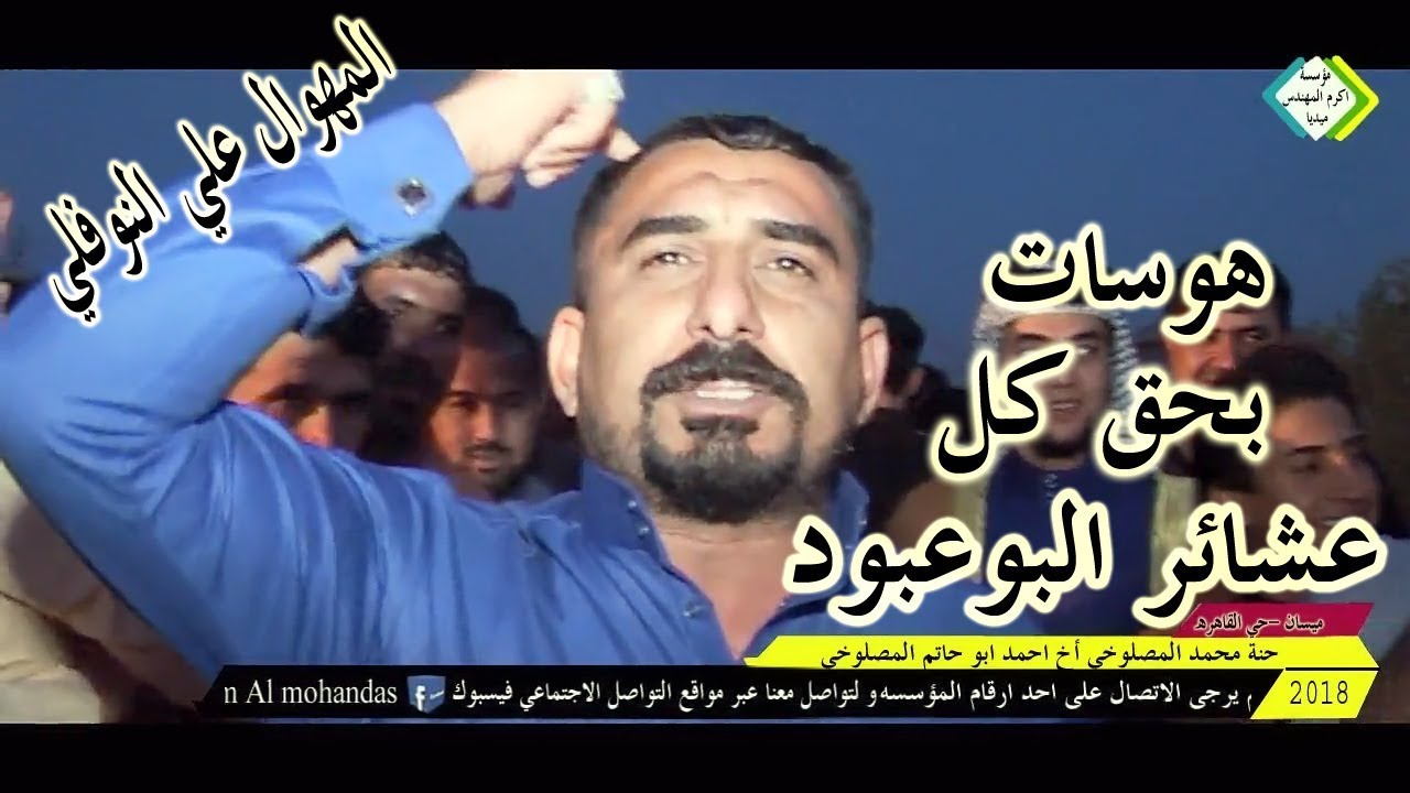 هوسات لكل عشائر البوعبود البومحمد المهوال علي النوفلي